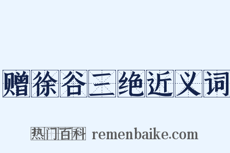 赠徐谷三绝近义词是什么意思的图片
